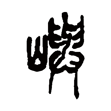 吴昌硕屿