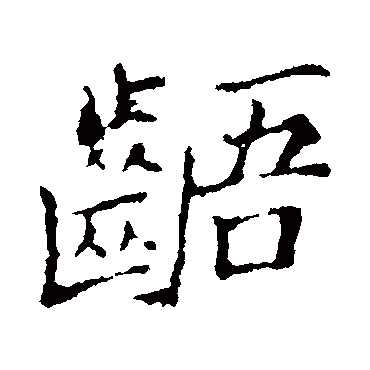 郑板桥齬