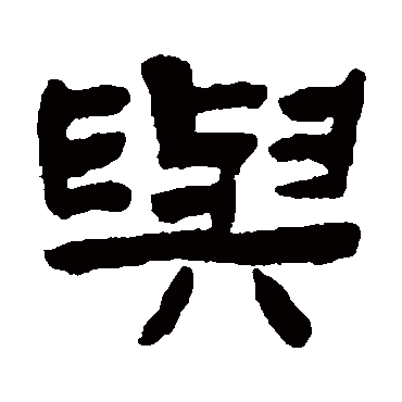 陈鸿寿與