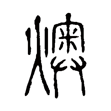 说文解字燠