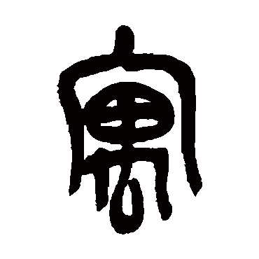 吴昌硕寓