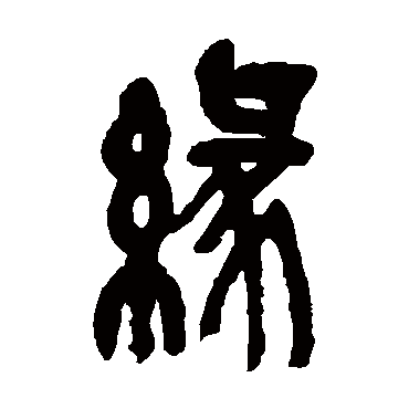 吴昌硕緣