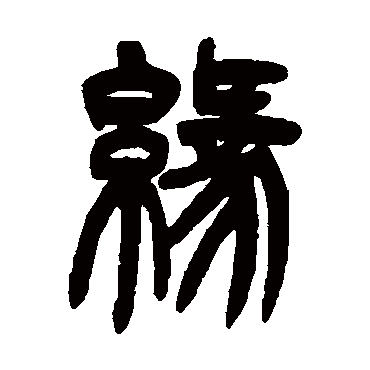 吴让之緣