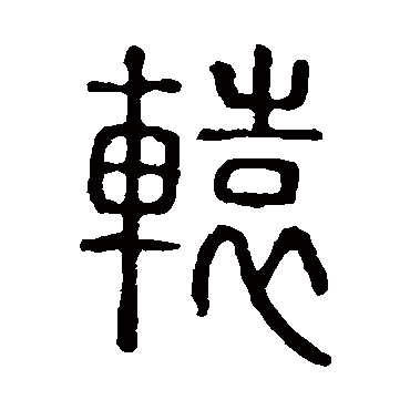 说文解字轅