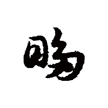 宋克眵