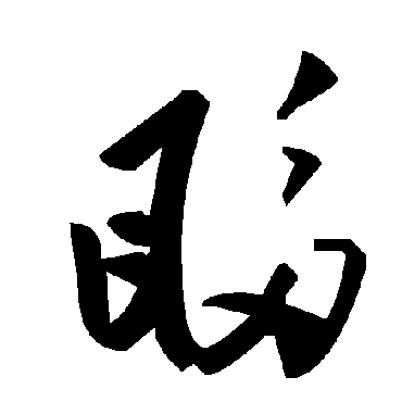 毛泽东眵