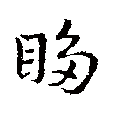 皇象眵