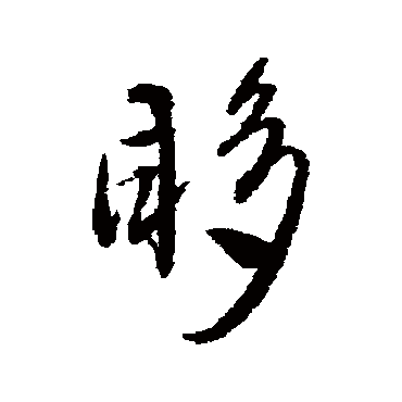 陆居仁眵