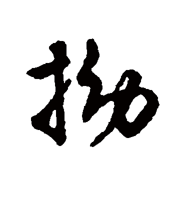 字汇拗