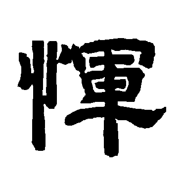 唐玄宗惲