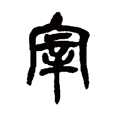 说文解字宰