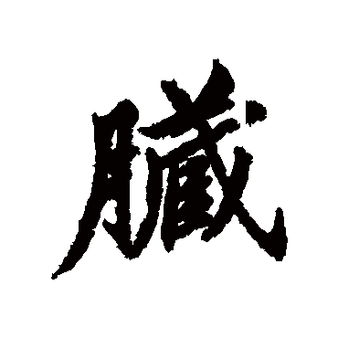 清人髒