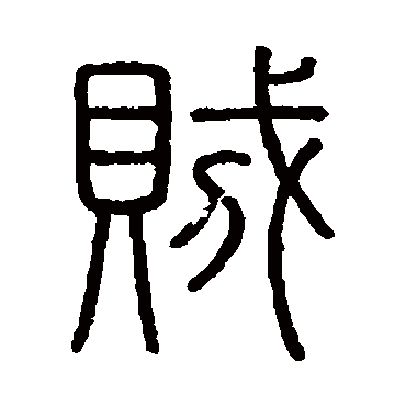 会稽刻石賊