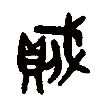 吴大澄賊