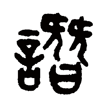 吴大澂譖