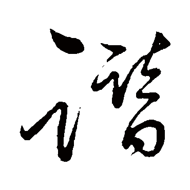 祝枝山谮