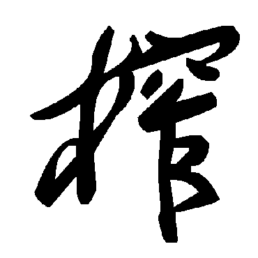 毛泽东榨