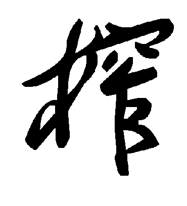 毛泽东榨