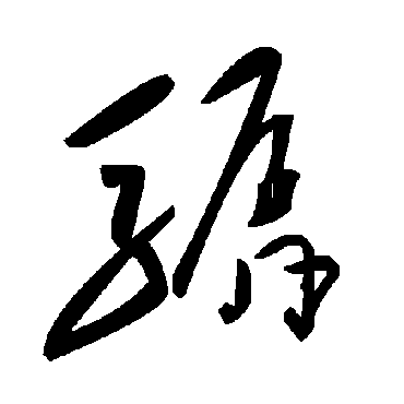 毛泽东驏