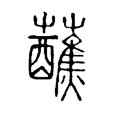 说文解字蘸