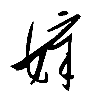 毛泽东嫜