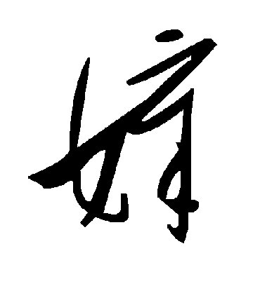 毛泽东嫜