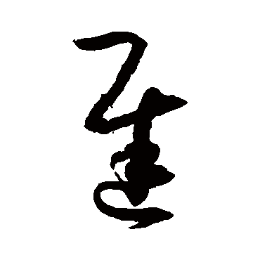 孙过庭遲