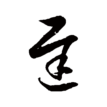 徐伯清遲