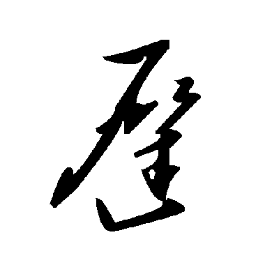 毛泽东遲