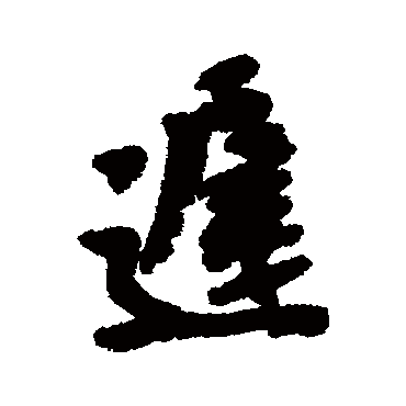 吴昌硕遲