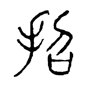 说文解字招