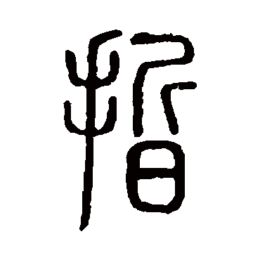 说文解字哲