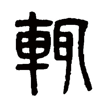 吴大澂辄