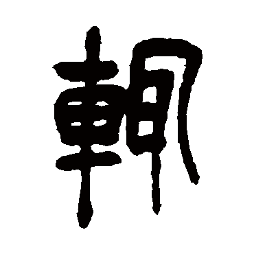 吴昌硕辄