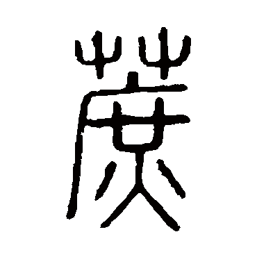 说文解字蔗