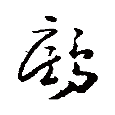 黄慎鷓