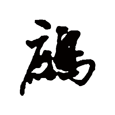 近人鷓