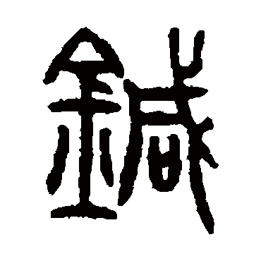 仰嘉祥針