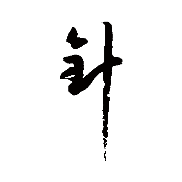 孙过庭針