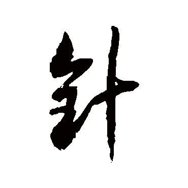 徐伯清針