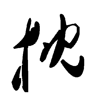 毛泽东枕