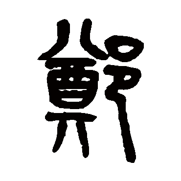 吴大澄鄭