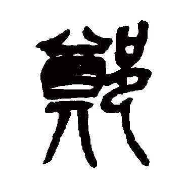 吴昌硕鄭