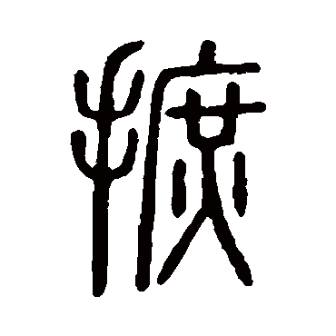 说文解字摭