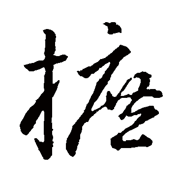 孙过庭摭