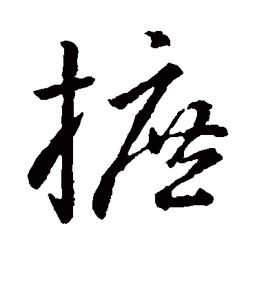 孙过庭摭