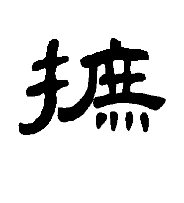 曹全碑摭