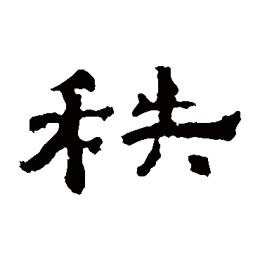 孔彪碑秩