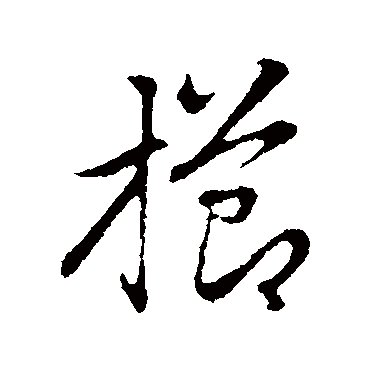 赵孟頫櫛