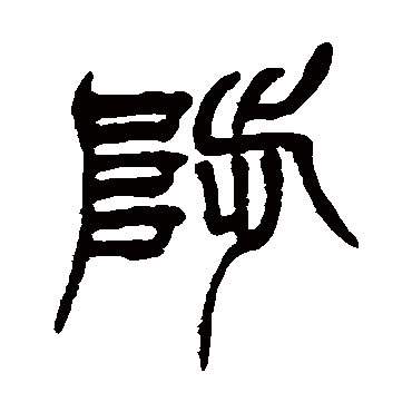 徐三庚陟